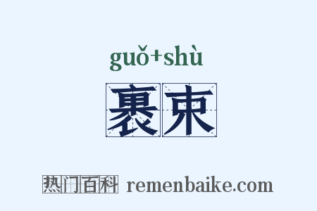 裹束是什么意思的图片